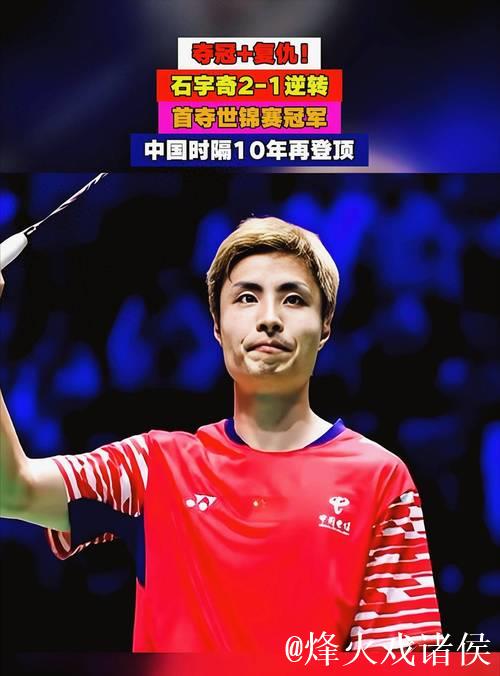 石宇奇逆风翻盘首夺世锦赛冠军 国羽男单时隔十年重回巅峰